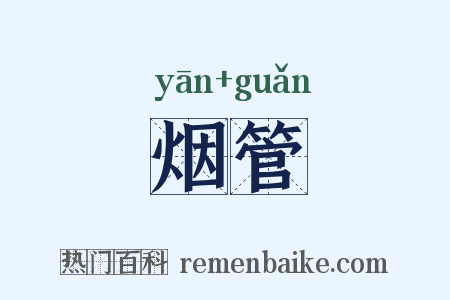 烟管是什么意思的图片